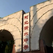 河北衡水中學