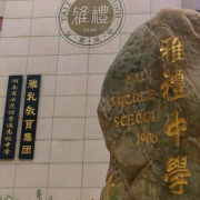 湖南省長(zhǎng)沙市雅禮中學(xué)