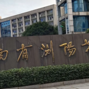 瀏陽(yáng)市第一中學(xué)