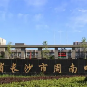 湖南省長(zhǎng)沙市周南中學(xué)