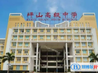 2025深圳市坪山高級中學(xué)多少錢(學(xué)費明細)