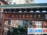 2025廣州市第十七中學招生計劃 招生人數是多少(附要求、條件、對象)