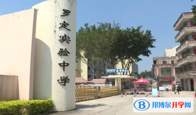 羅定實驗中學怎么樣、好不好