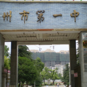 湖南省郴州市第一完全中學