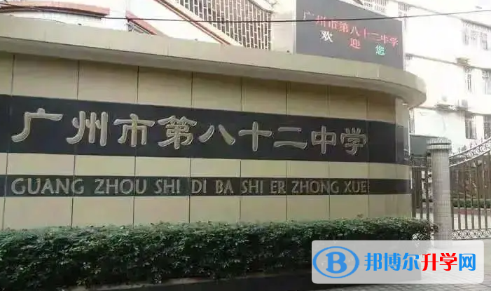 廣州市第八十二中學怎么樣、好不好