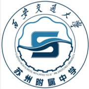 西安交大蘇州附屬中學