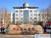 河北省邱縣第一中學怎么樣、好不好