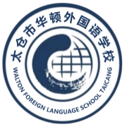 太倉(cāng)市華頓外國(guó)語(yǔ)學(xué)校