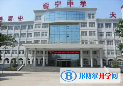 襄都區(qū)會(huì)寧中學(xué)地址，乘車路線