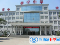 襄都區會寧中學地址，乘車路線