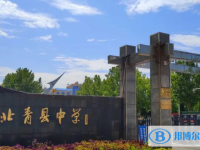 河北省青縣第一中學(xué)地址，乘車路線