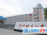 獻縣第一中學地址，乘車路線