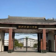 揚州市第一中學