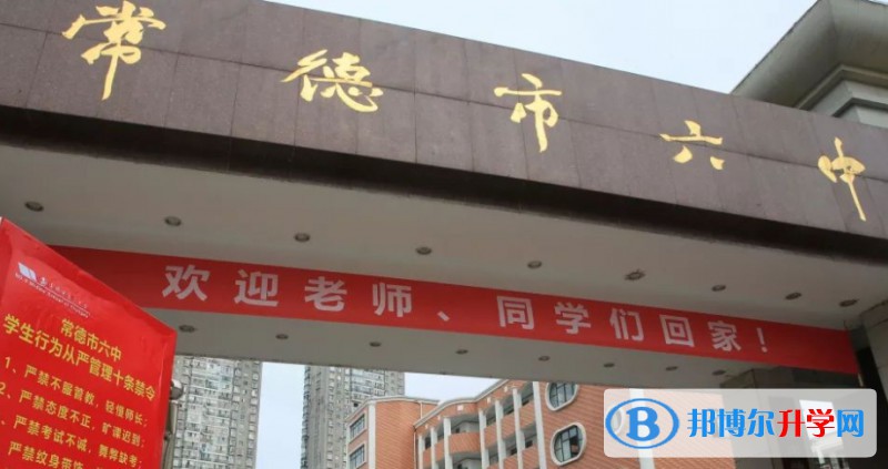 常德市第六中學(xué)怎么樣、好不好