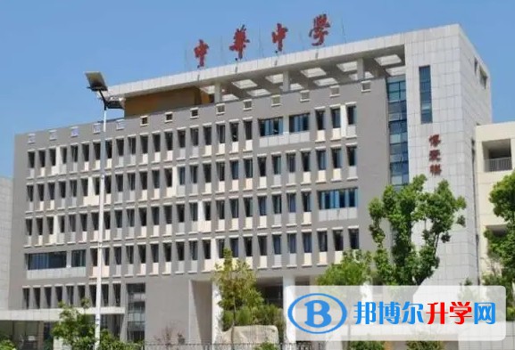 中華中學怎么樣、好不好