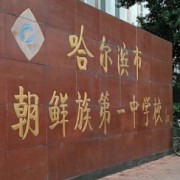 哈爾濱市朝鮮族第一中學(xué)校