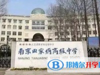 南京田家炳高級中學地址，乘車路線