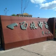 尚志市一面坡鎮(zhèn)中心學(xué)校