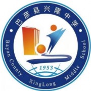 巴彥縣興隆中學(xué)