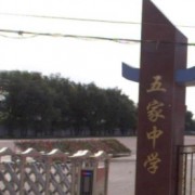 哈爾濱市雙城區(qū)五家中學(xué)