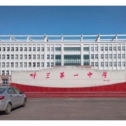 哈爾濱市呼蘭區(qū)第一中學(xué)校