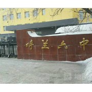 哈爾濱市呼蘭區(qū)第六中學(xué)校