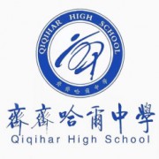 齊齊哈爾市齊齊哈爾中學