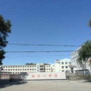 齊齊哈爾市第十一中學校