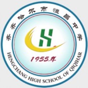 齊齊哈爾市恒昌中學校