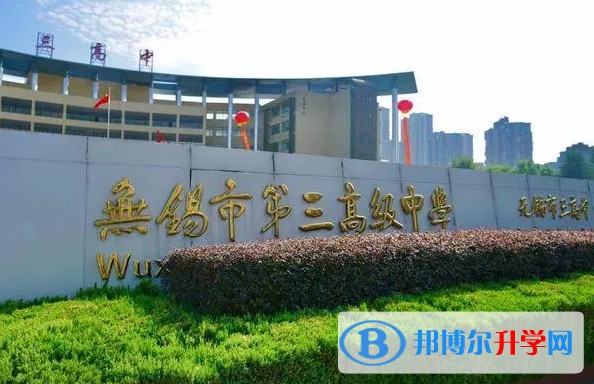 無錫市第三高級中學地址，乘車路線
