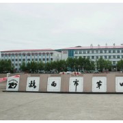 雞西市第四中學