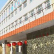 七臺河市第十中學(xué) 