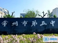 常州市第四中學(xué)地址，乘車路線