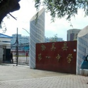 孫吳縣第一中學