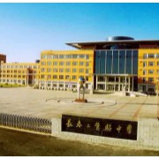 長春市第二實驗中學(xué)