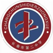 長春市第二中學(xué)
