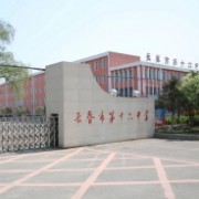 長春市第十六中學(xué)