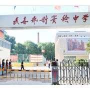 長春藝術(shù)實(shí)驗(yàn)中學(xué)