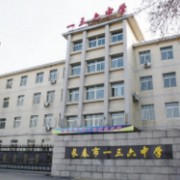 長春市一三六中學(xué)