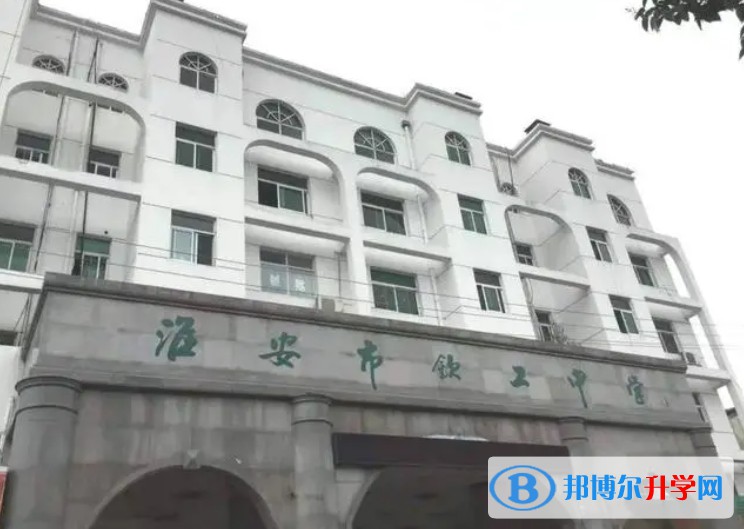 淮安市欽工中學地址，乘車路線