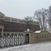 遼源市第五中學(xué)