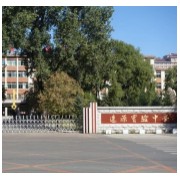 遼源市實(shí)驗(yàn)中學(xué)校