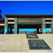 松原市實(shí)驗(yàn)高級(jí)中學(xué)