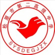 松原市第二高級中學