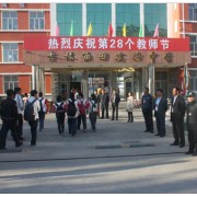 吉林油田實驗中學