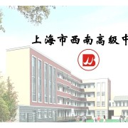 上海市民辦西南高級中學