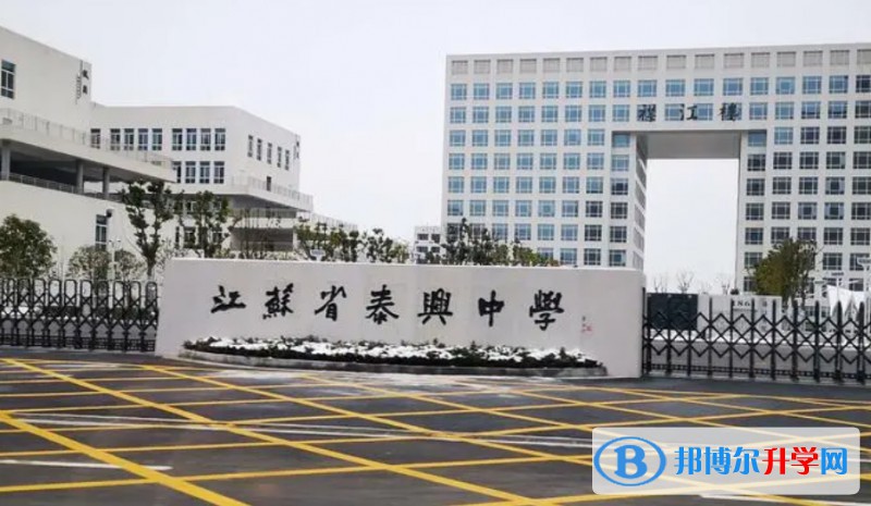 江蘇省泰興中學(xué)怎么樣、好不好