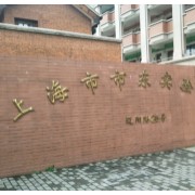上海市市東實驗學(xué)校
