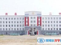 賓縣第二中學怎么樣、好不好