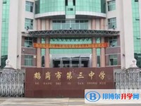 鶴崗市第三中學(xué)地址，乘車路線